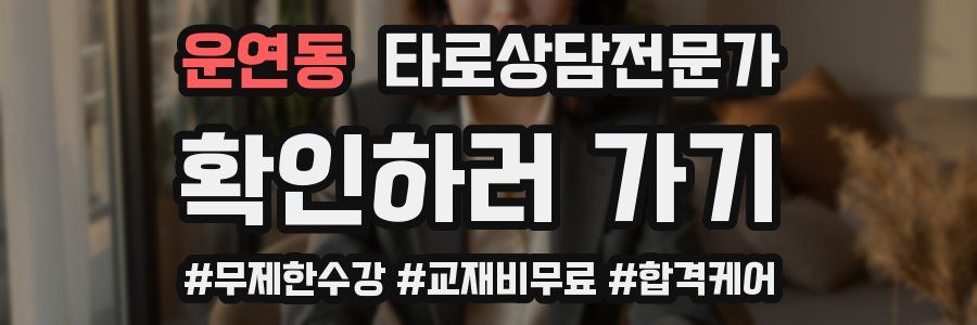 운연동 타로상담전문가 자격증