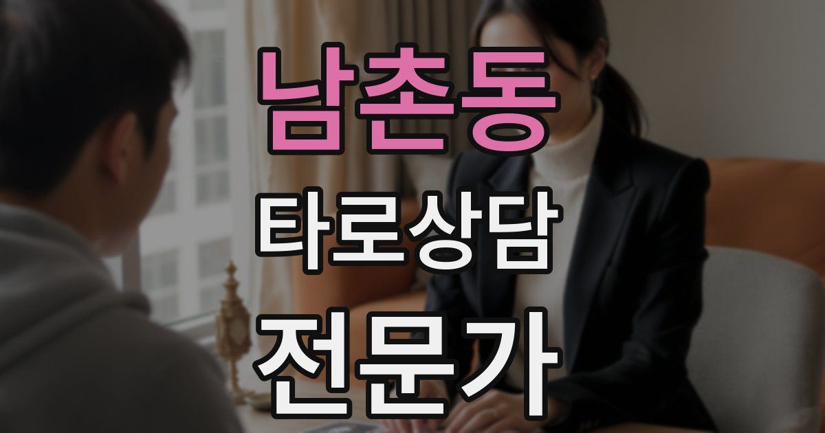 남촌동 타로상담전문가 자격증