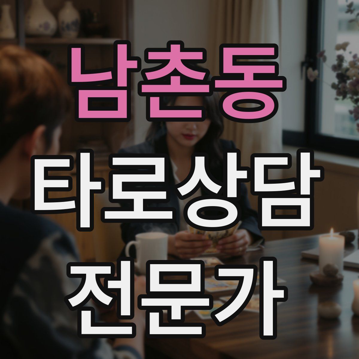 남촌동 타로상담전문가 자격증