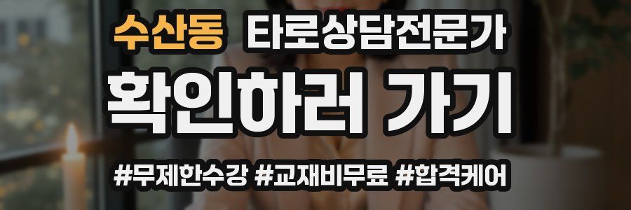 수산동 타로상담전문가 자격증