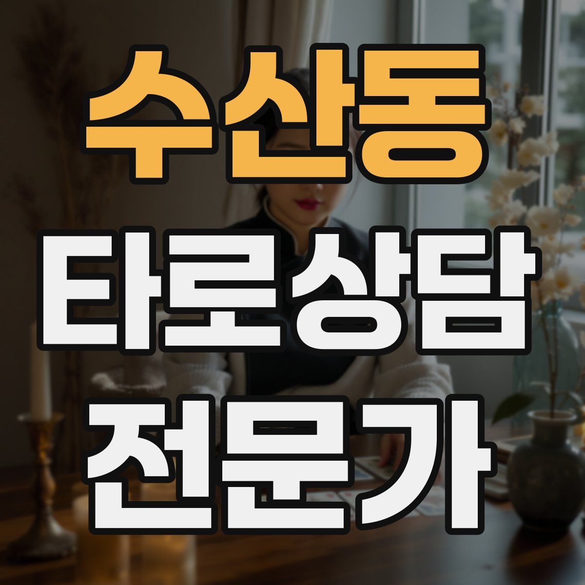수산동 타로상담전문가 자격증