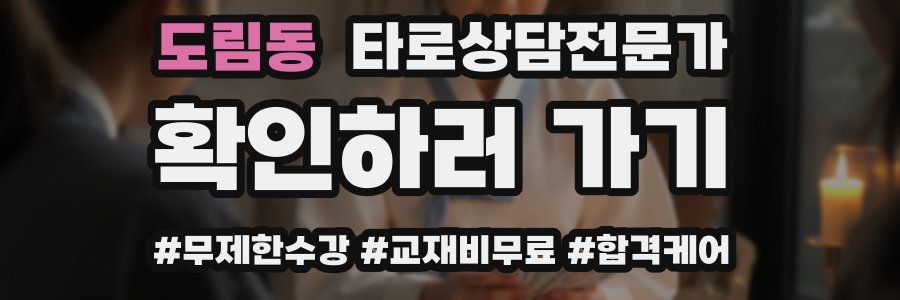 도림동 타로상담전문가 자격증