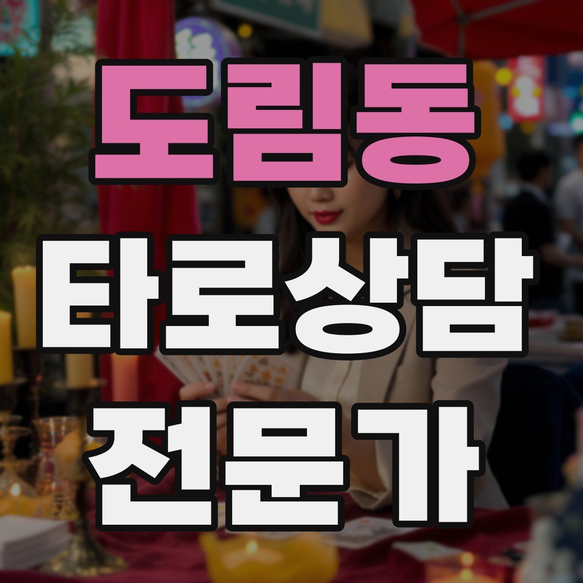 도림동 타로상담전문가 자격증