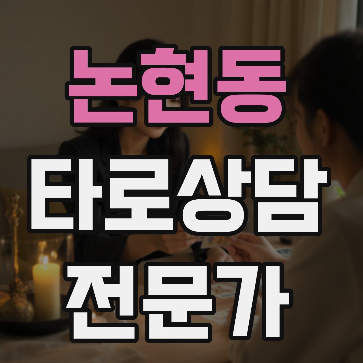 논현동 타로상담전문가 자격증