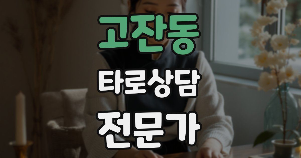 고잔동 타로상담전문가 자격증