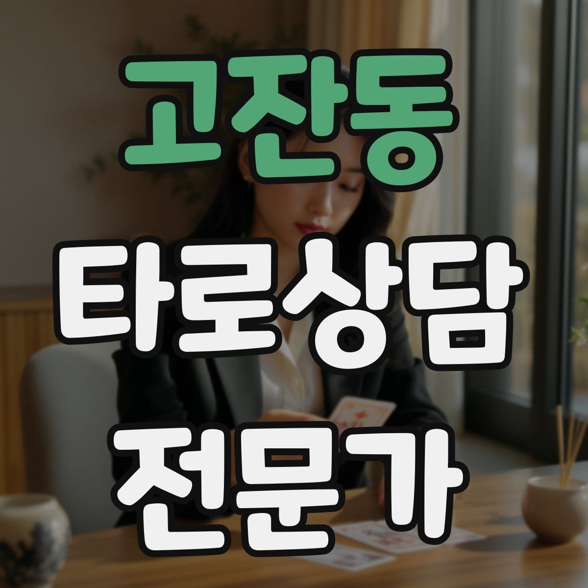 고잔동 타로상담전문가 자격증