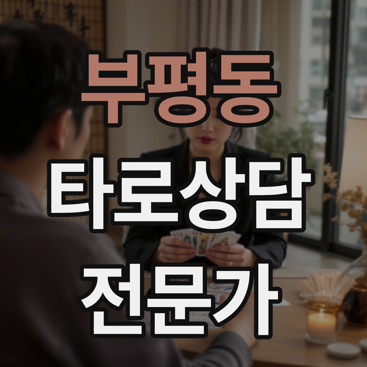부평동 타로상담전문가 자격증