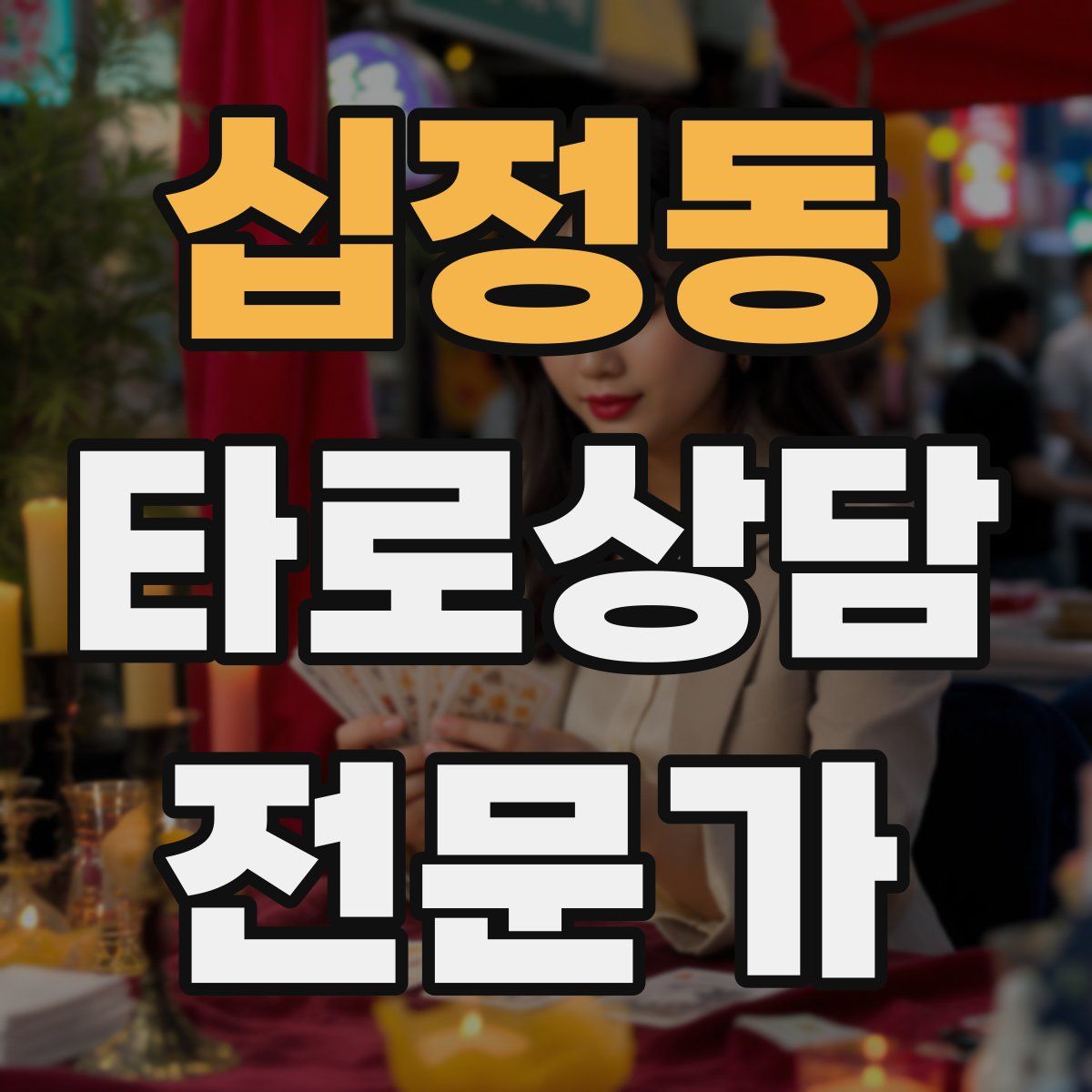 십정동 타로상담전문가 자격증