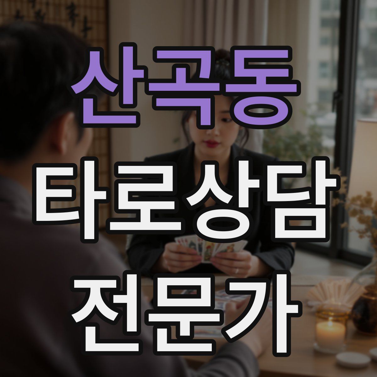 산곡동 타로상담전문가 자격증