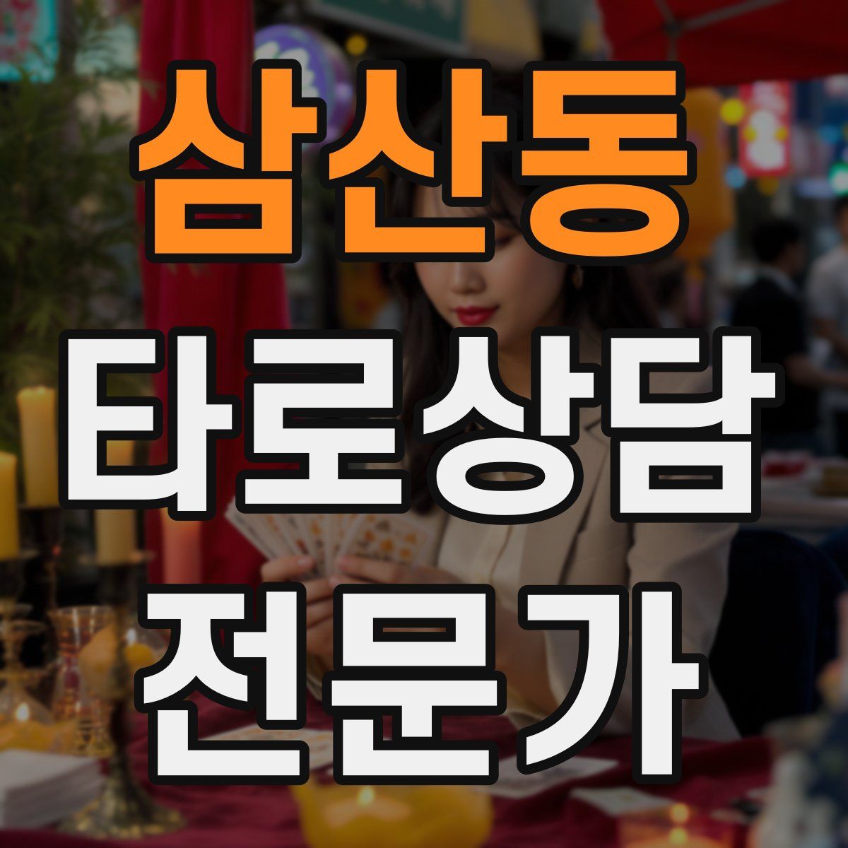 삼산동 타로상담전문가 자격증