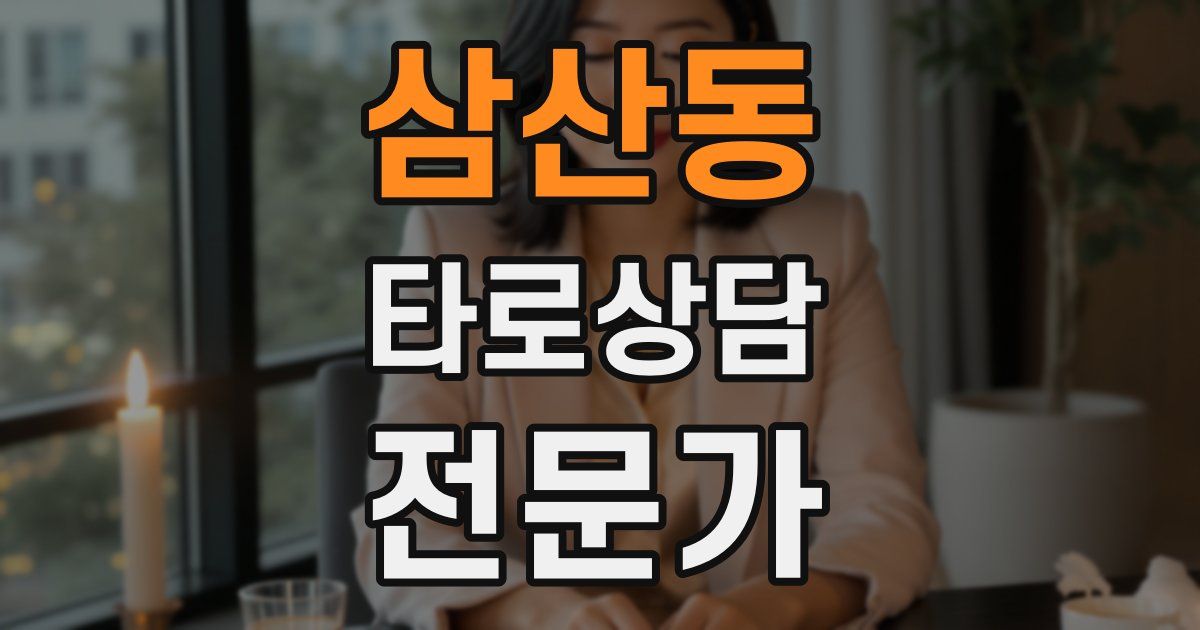 삼산동 타로상담전문가 자격증