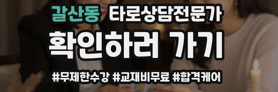갈산동 타로상담전문가 자격증