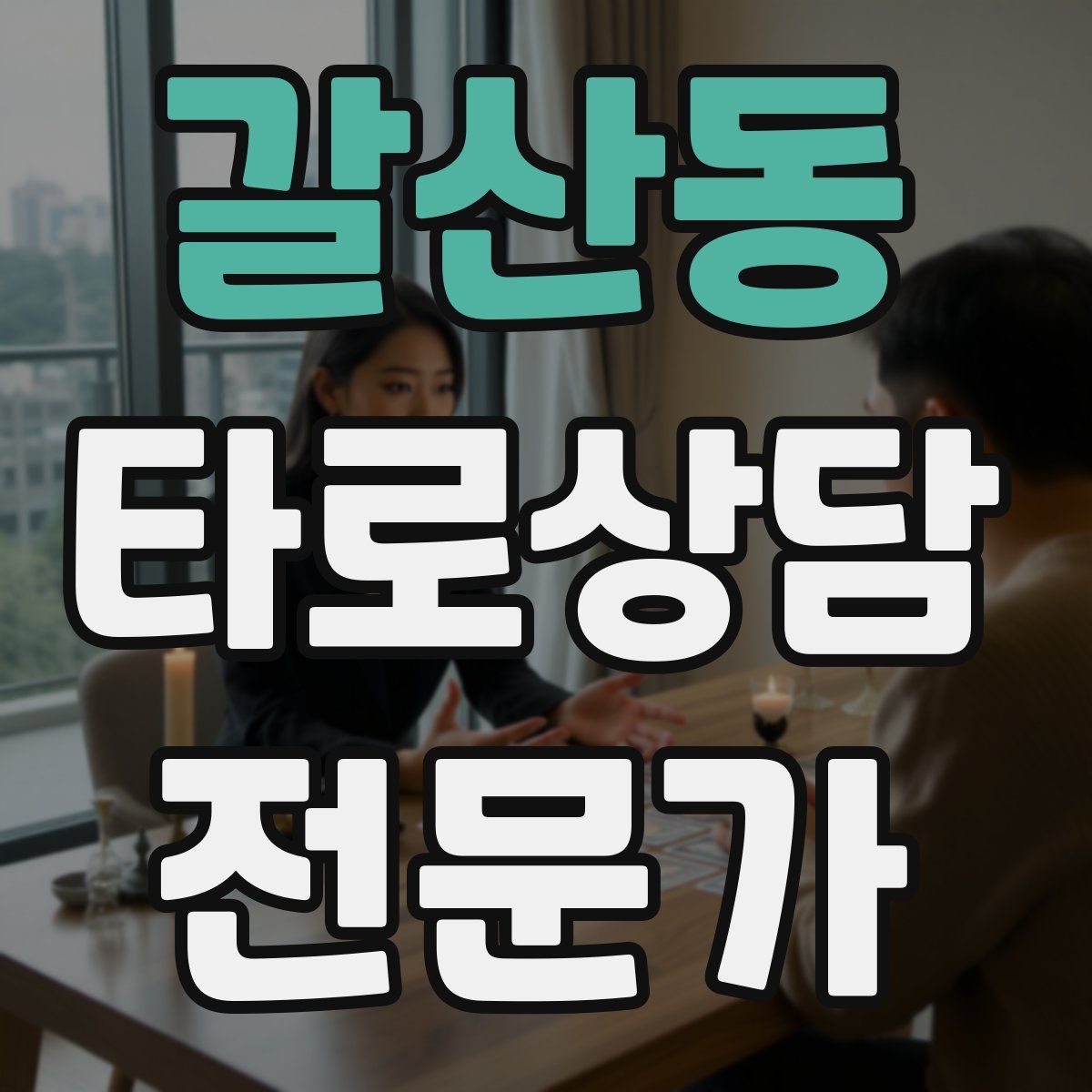 갈산동 타로상담전문가 자격증