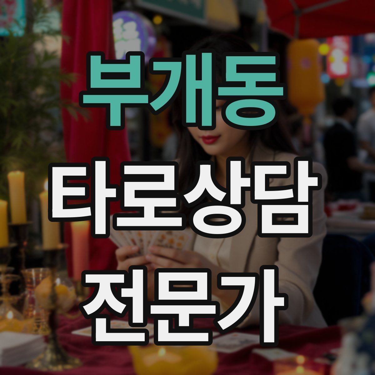 부개동 타로상담전문가 자격증 랜덤 1장 리딩으로 감각을 키우는 방법