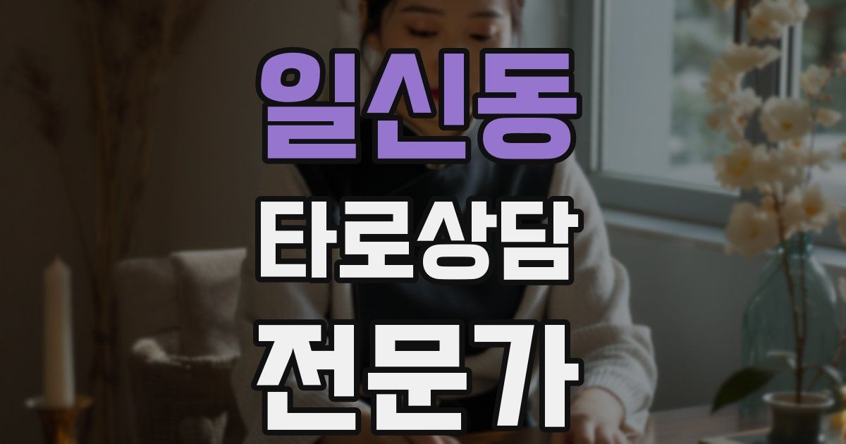 일신동 타로상담전문가 자격증