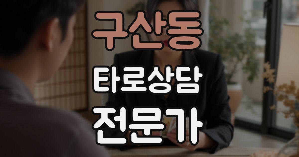 구산동 타로상담전문가 자격증