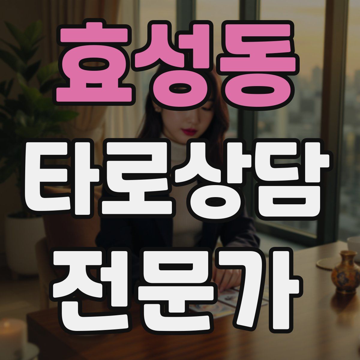 효성동 타로상담전문가 자격증