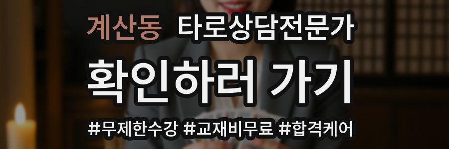 계산동 타로상담전문가 자격증