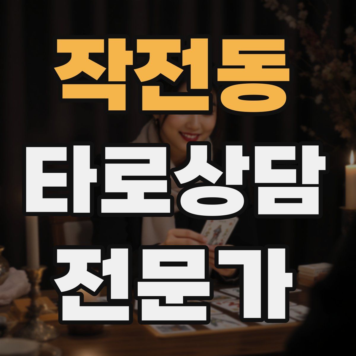 작전동 타로상담전문가 자격증
