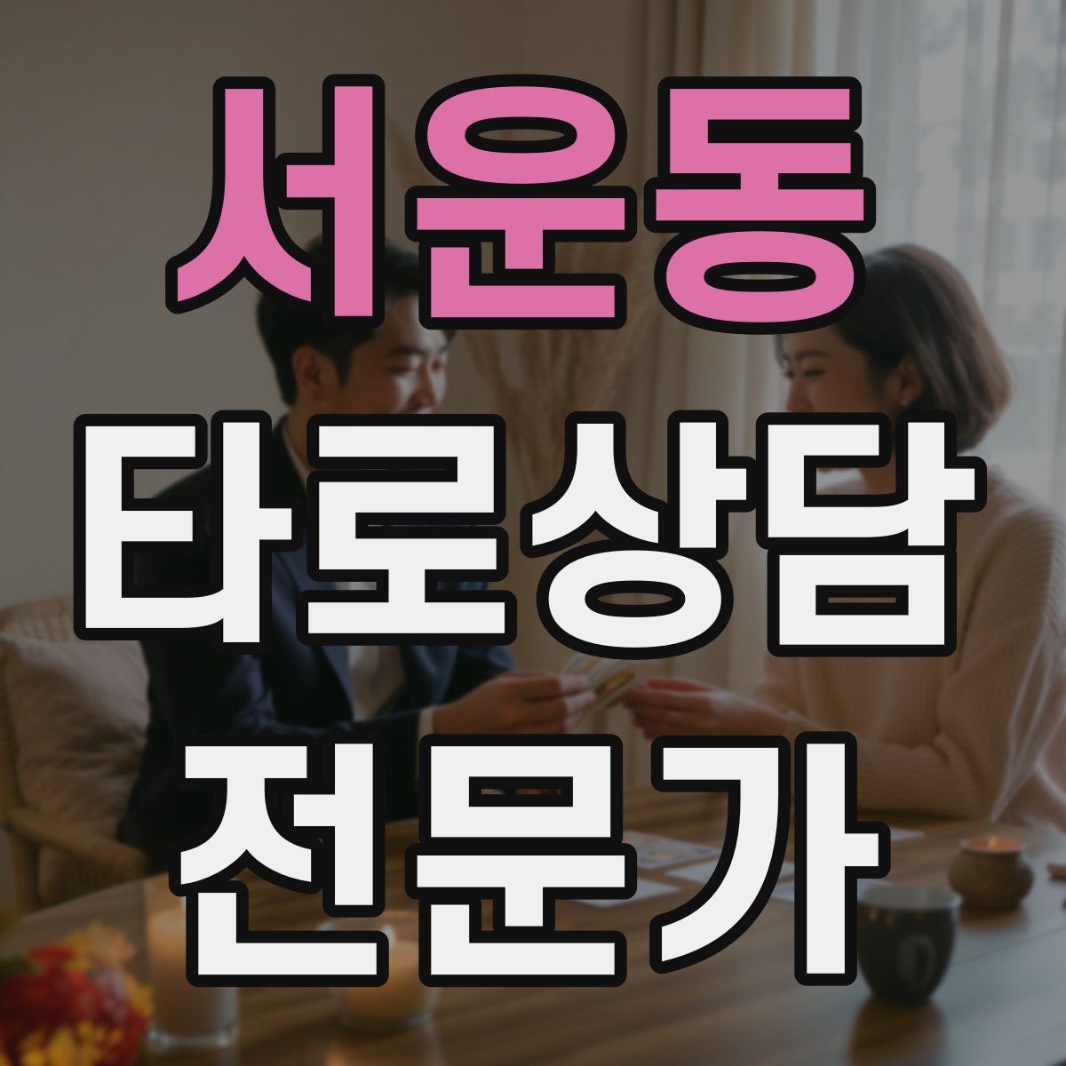 서운동 타로상담전문가 자격증