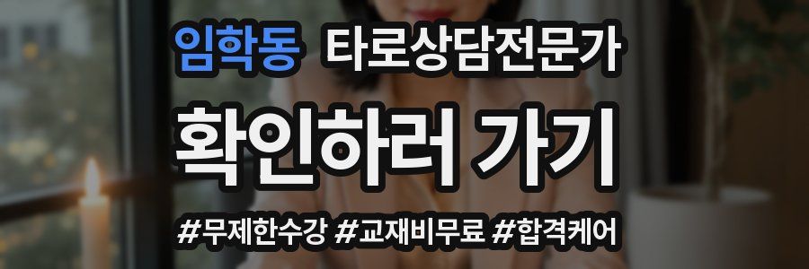 임학동 타로상담전문가 자격증