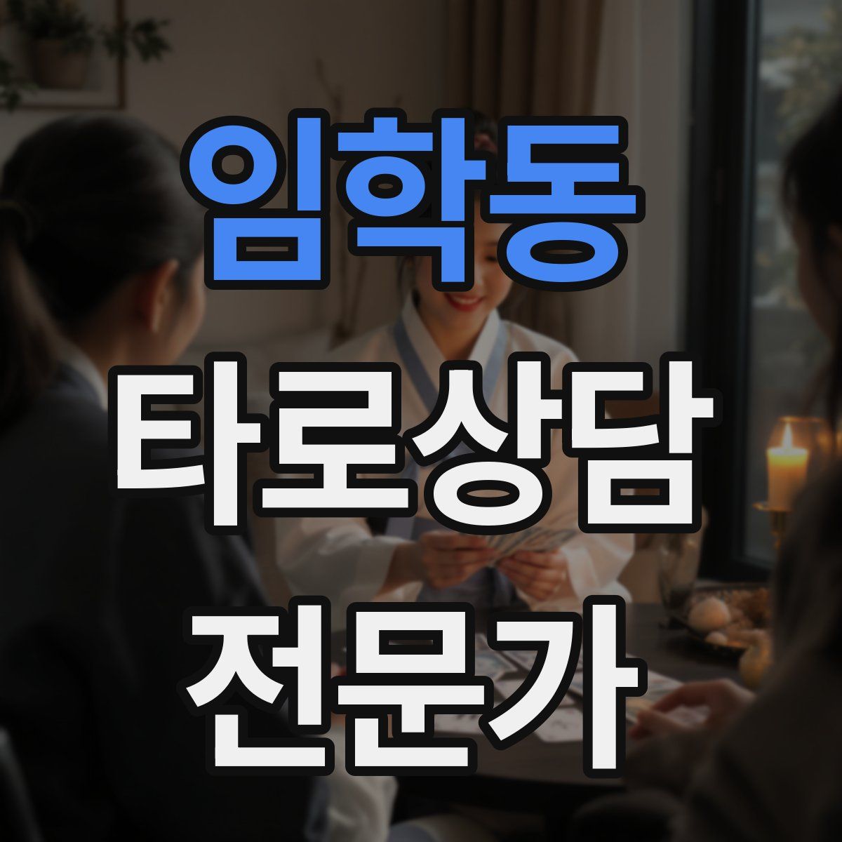 임학동 타로상담전문가 자격증