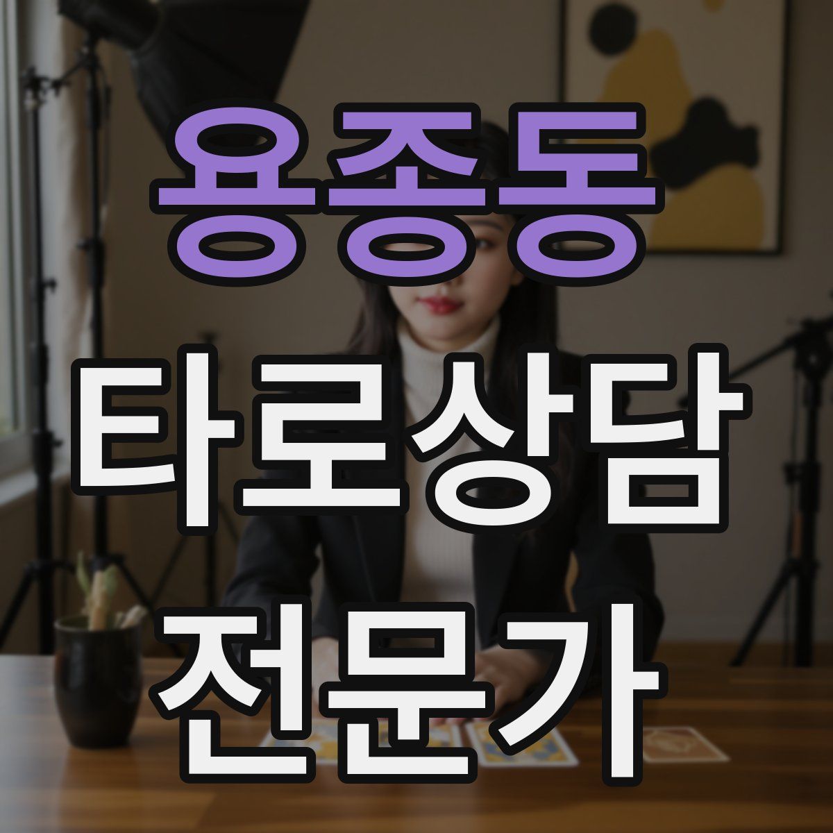 용종동 타로상담전문가 자격증