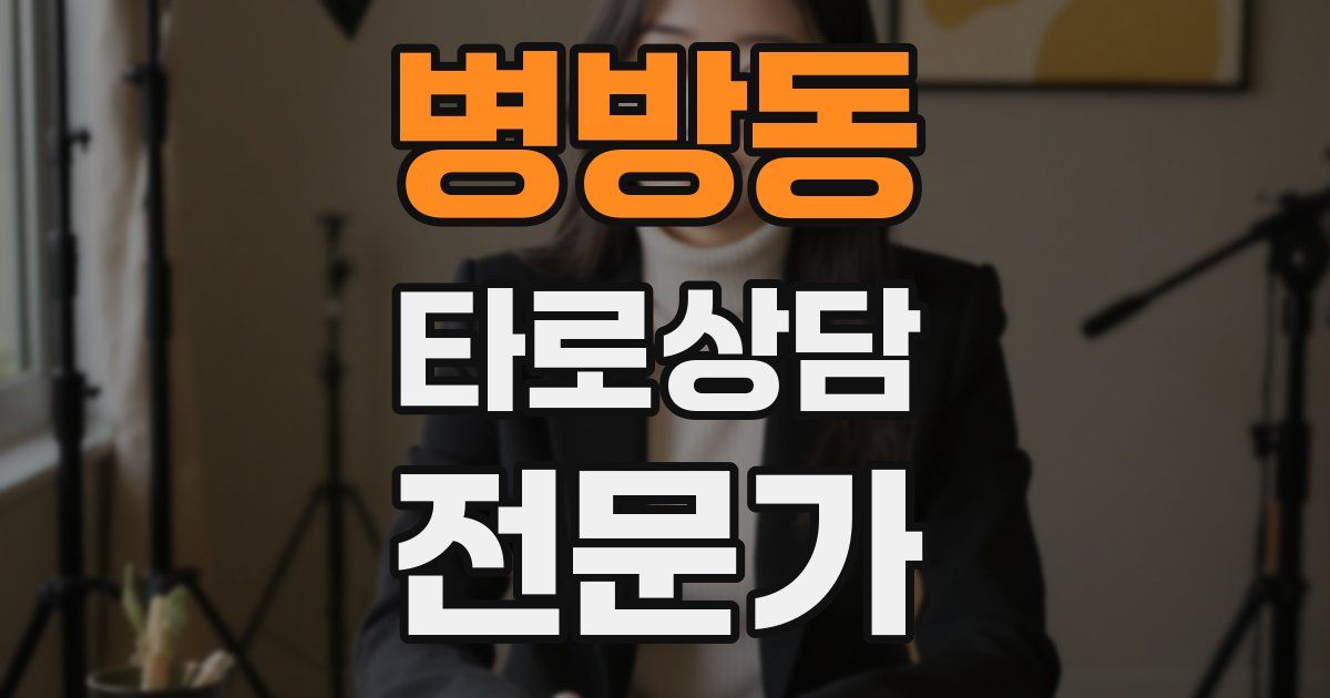 병방동 타로상담전문가 자격증