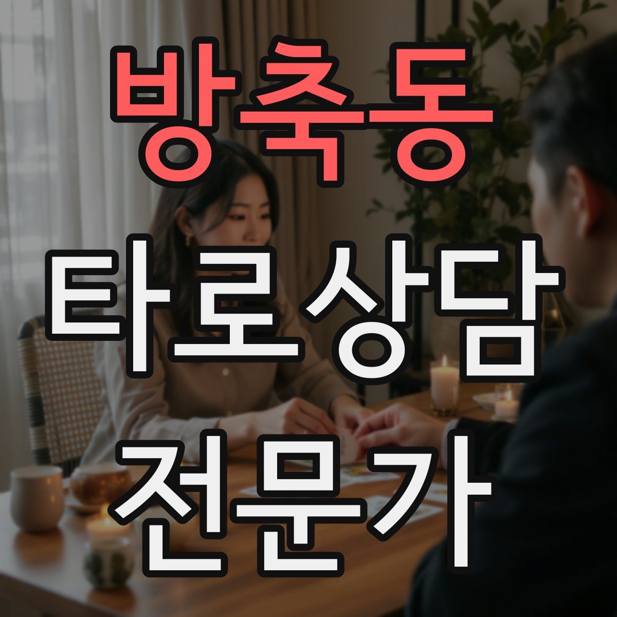 방축동 타로상담전문가 자격증
