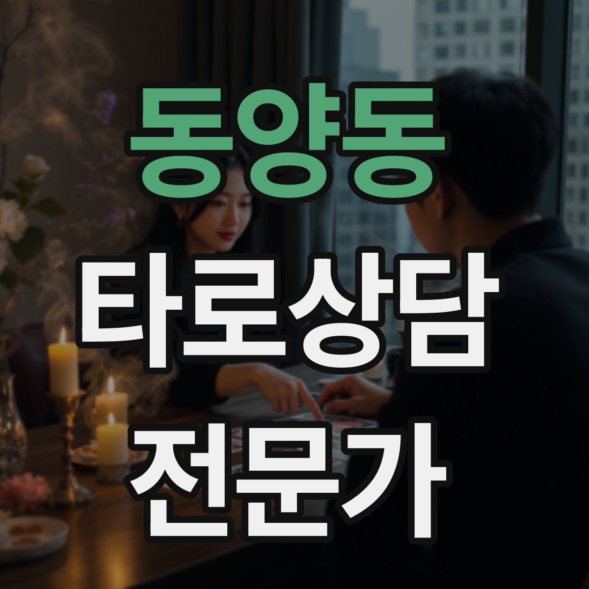 동양동 타로상담전문가 자격증
