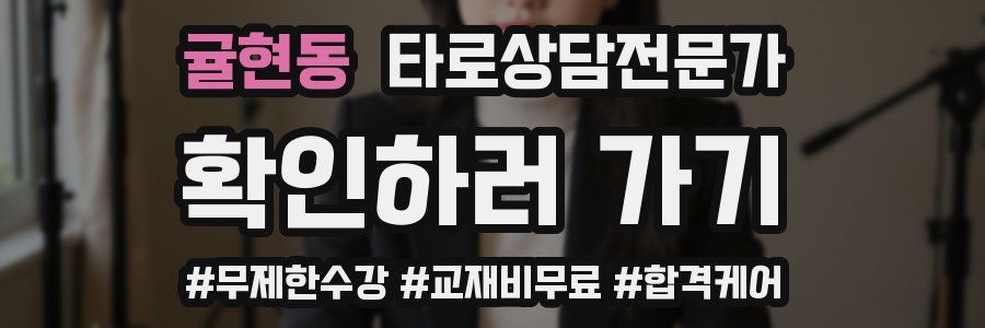 귤현동 타로상담전문가 자격증