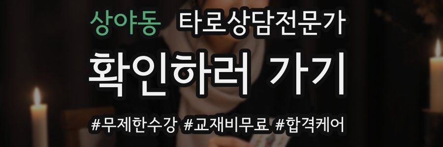 상야동 타로상담전문가 자격증