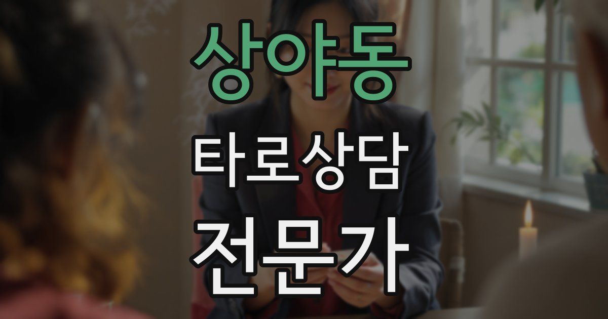 상야동 타로상담전문가 자격증