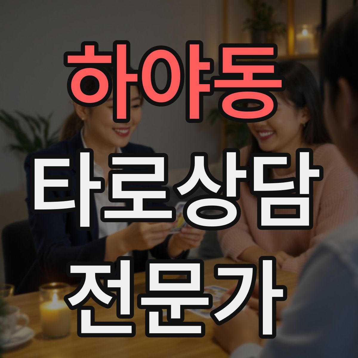 하야동 타로상담전문가 자격증