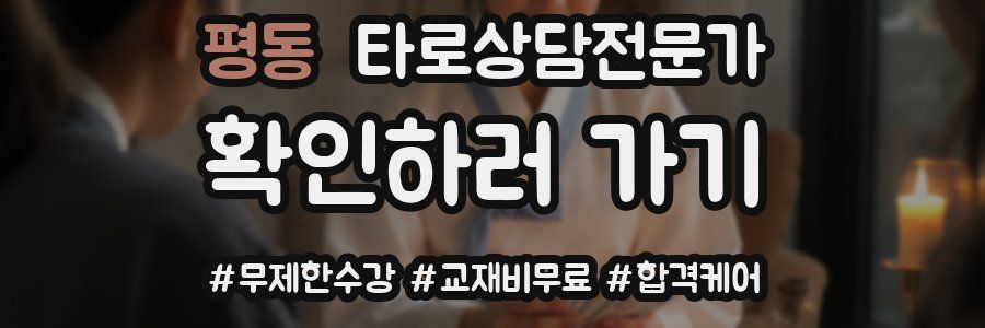 평동 타로상담전문가 자격증