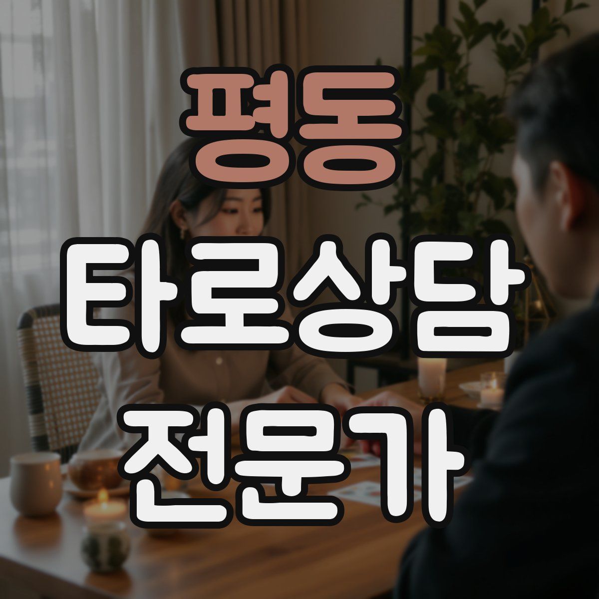 평동 타로상담전문가 자격증