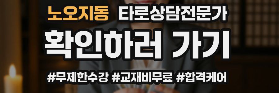 노오지동 타로상담전문가 자격증