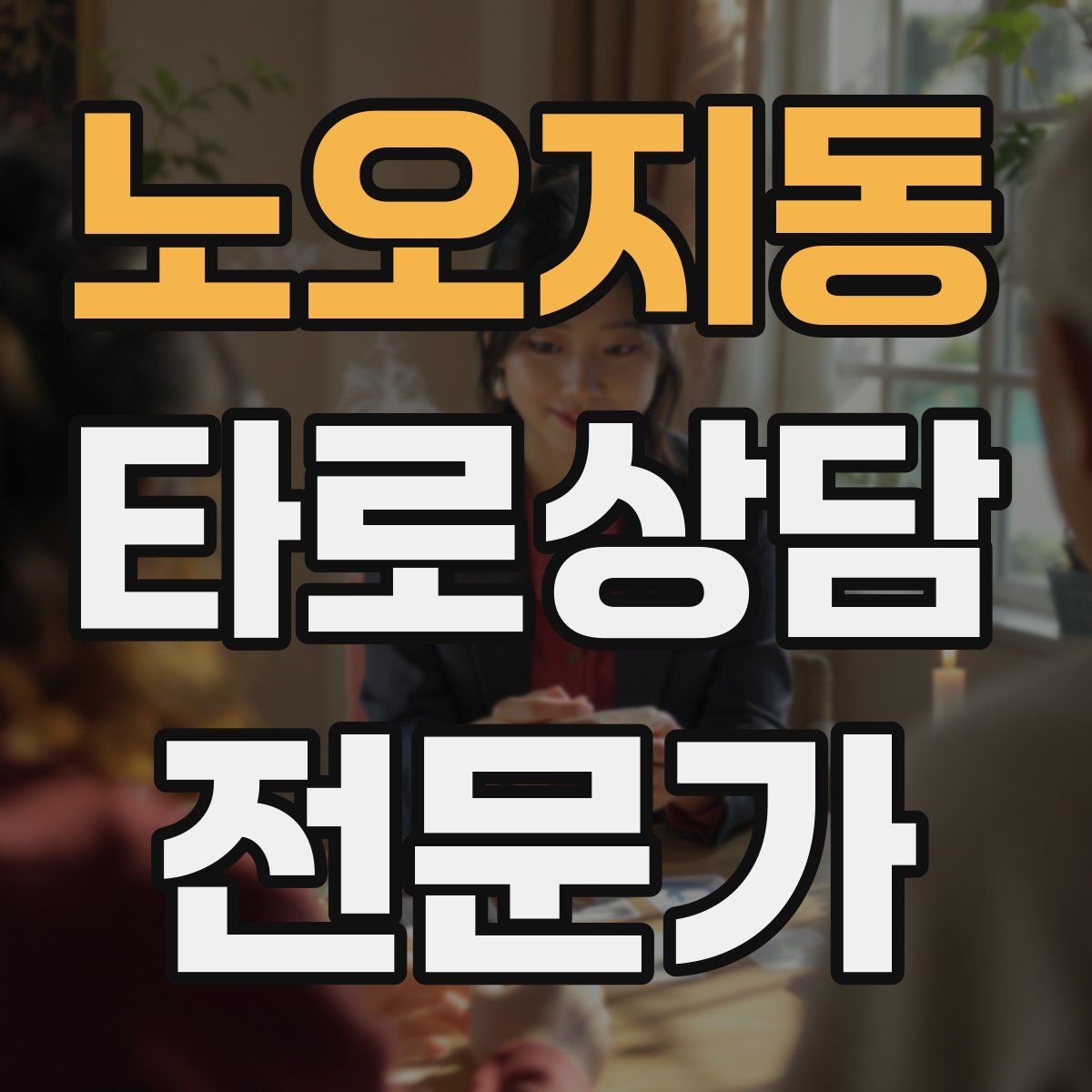 노오지동 타로상담전문가 자격증