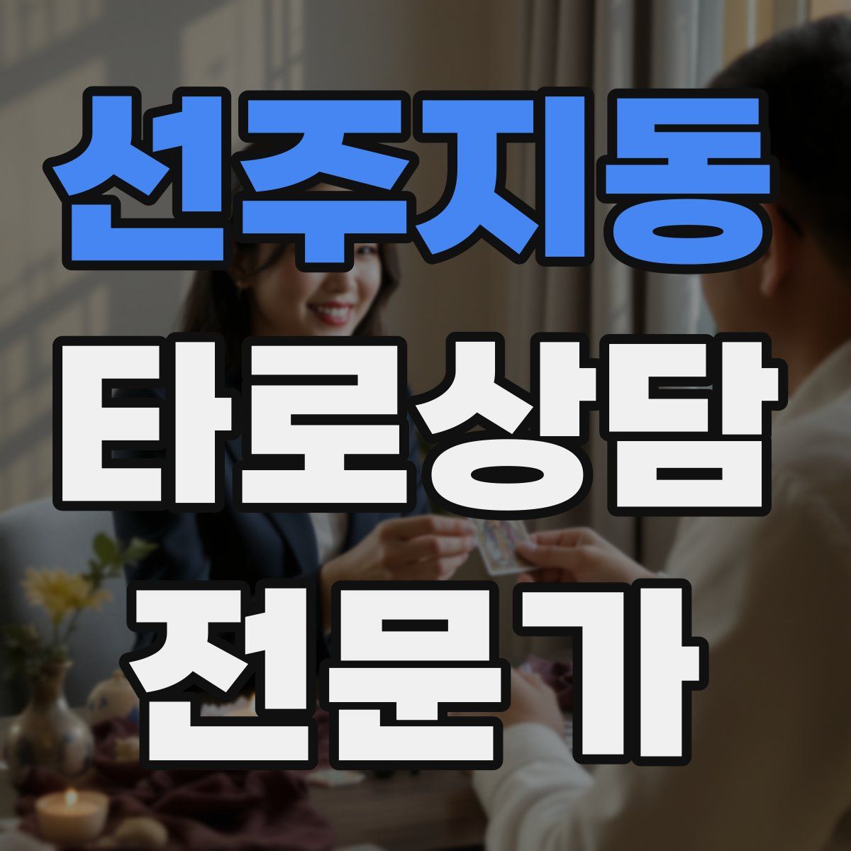 선주지동 타로상담전문가 자격증