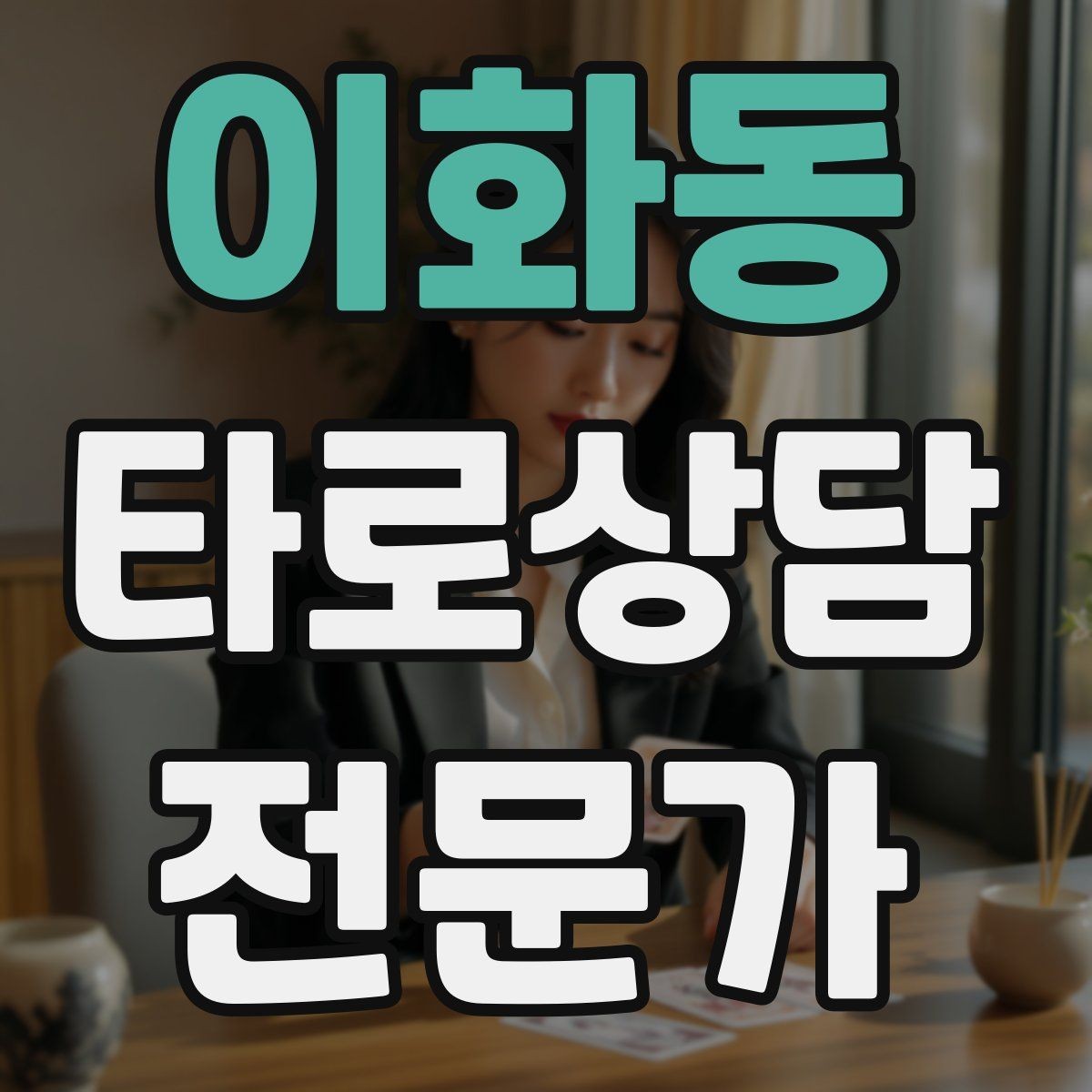 이화동 타로상담전문가 자격증 상담 기록을 남길 때 개인정보 주의점