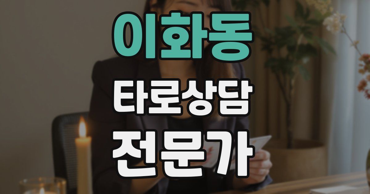 이화동 타로상담전문가 자격증