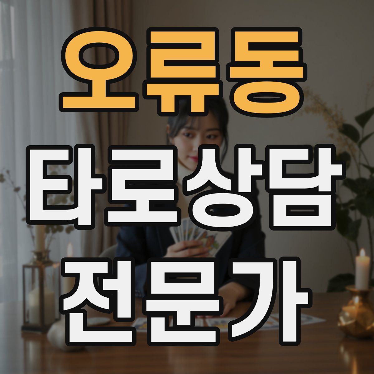 오류동 타로상담전문가 자격증