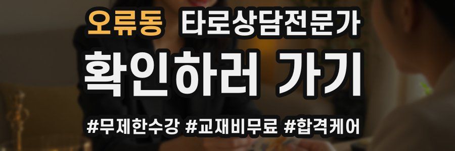 오류동 타로상담전문가 자격증