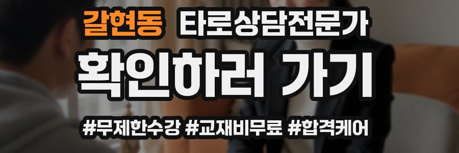 갈현동 타로상담전문가 자격증