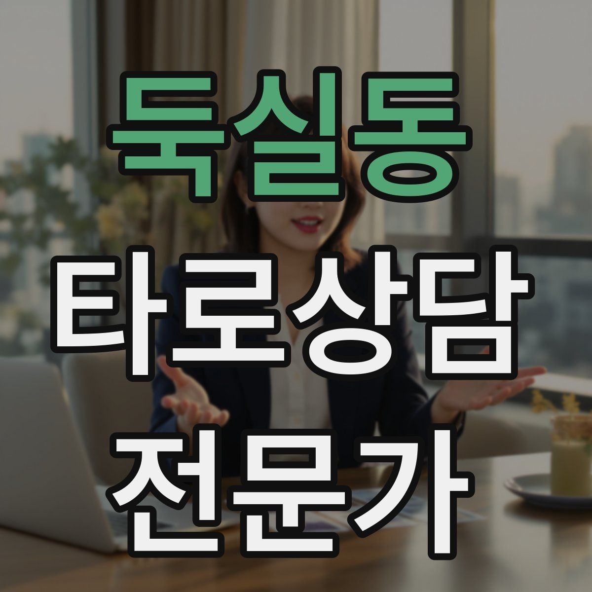 둑실동 타로상담전문가 자격증 상담에서 금지 주제를 미리 공지하는 방법