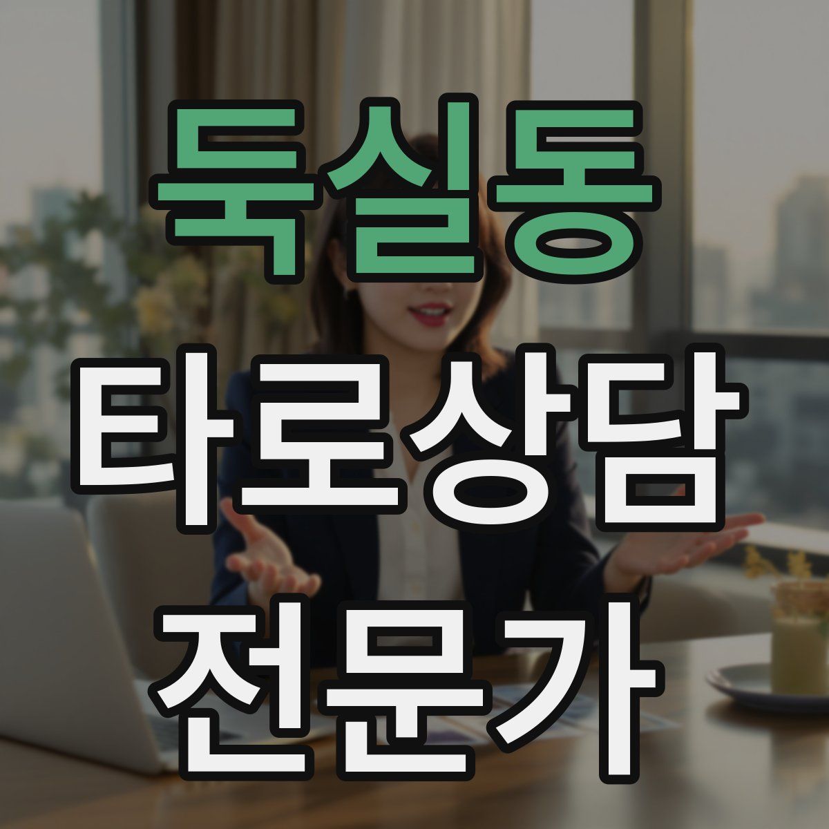 둑실동 타로상담전문가 자격증