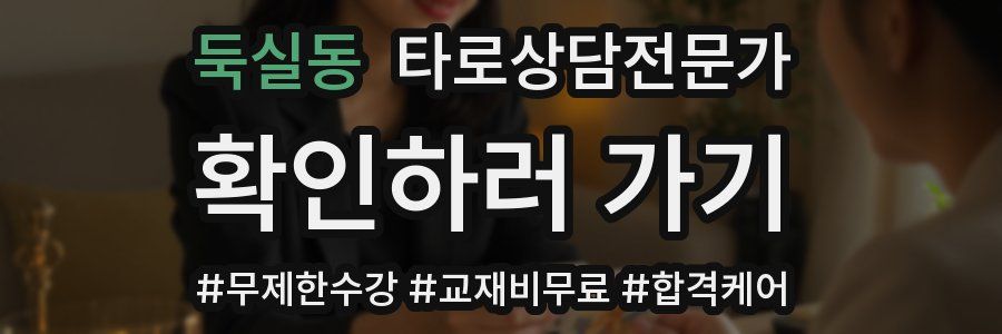 둑실동 타로상담전문가 자격증