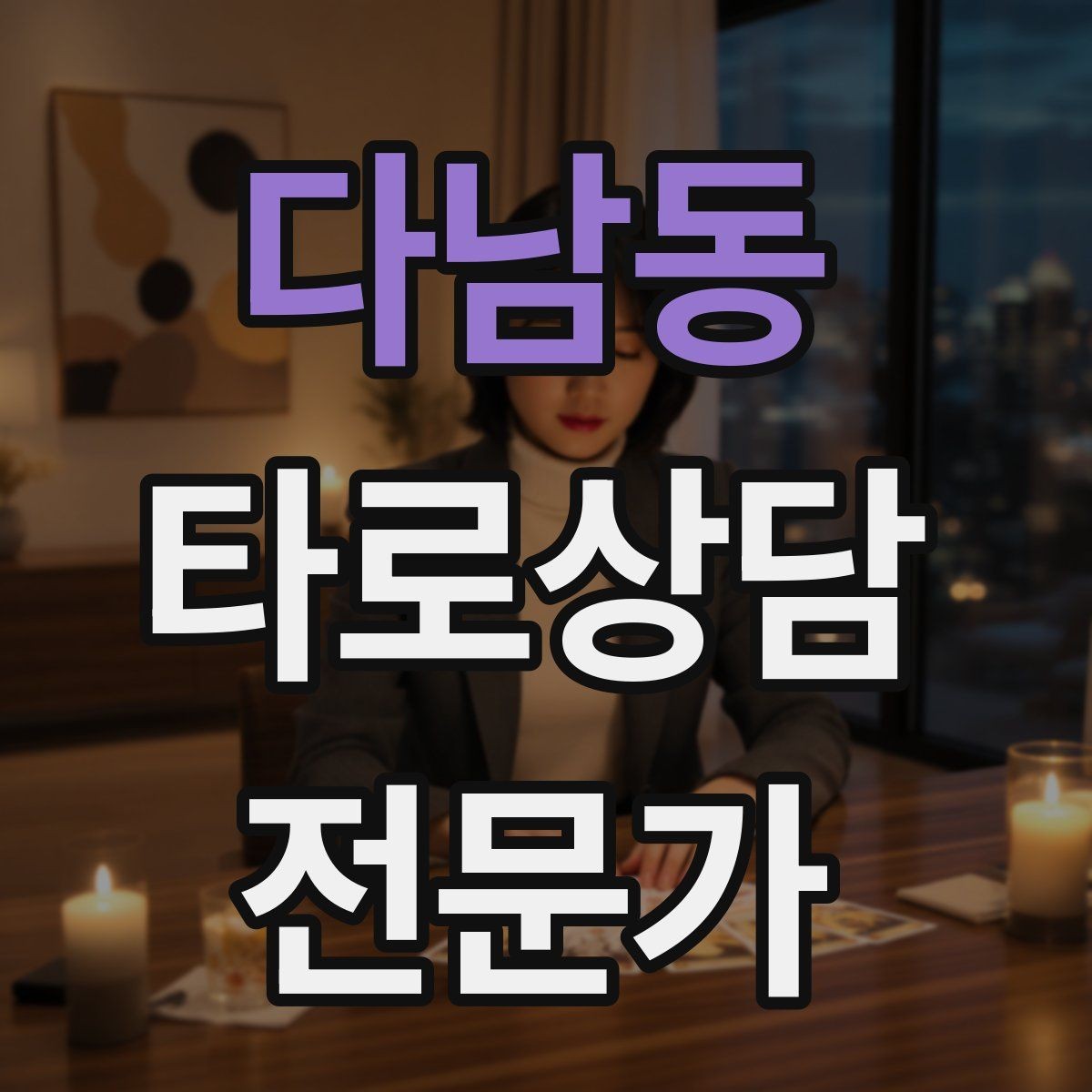 다남동 타로상담전문가 자격증 초보가 바로 적용할 수 있는 리딩 구성
