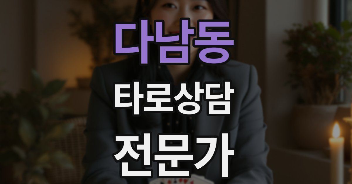 다남동 타로상담전문가 자격증