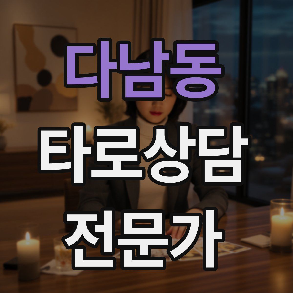 다남동 타로상담전문가 자격증